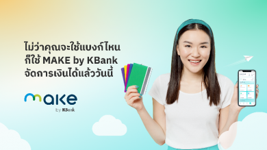 KBTG ดัน MAKE by KBank แอปจัดการเงินที่ทุกคนต้องมี ขยายบริการให้ลูกค้าทั่วประเทศ