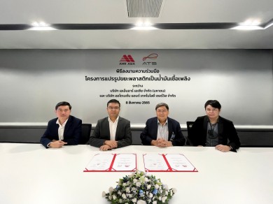 AMR ผนึก “ออโตเมชั่น แอนด์ เทคโนโลยี่ เซอร์วิส” ร่วมลงทุนโปรเจคแปรรูปพลาสติกเป็นน้ำมันเชื้อเพลิง