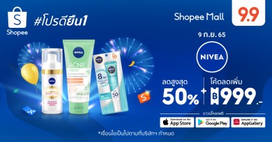 นีเวีย มอบโปรฯ สุดพิเศษ ฉลองมหกรรม Shopee 9.9 วันช้อปแห่งปี : Super Shopping Day