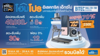 โฮมโปร อิเล็คทริค เอ็กซ์โป ยกทัพเครื่องใช้ไฟฟ้า ลดสูงสุด 70% 19-28 ส.ค. 65 นี้ ที่ไบเทค บางนา