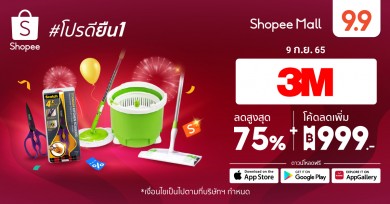 3M ผนึก ช้อปปี้ มอบโปรคุ้มยิ่งกว่า กับส่วนลดสูงสุด 75% ในมหกรรม Shopee 9.9 วันช้อปแห่งปี