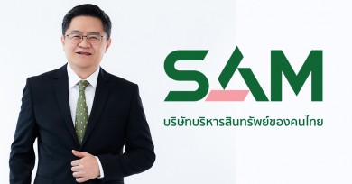 SAM เปิดโอกาสลูกค้าปรับโครงสร้างหนี้ NPL ร่วมงาน “มหกรรมไกล่เกลี่ยหนี้สินครัวเรือน” ครั้งที่ 70