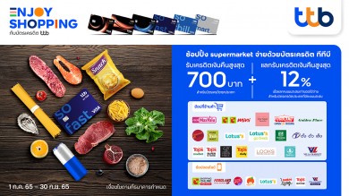 บัตรเครดิต ทีทีบี มอบสิทธิพิเศษ รับเครดิตเงินคืนสูงสุด 700 บาท