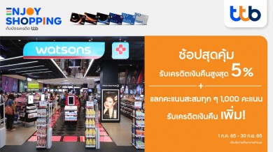 บัตรเครดิต ทีทีบี ชวนช้อปสุดคุ้มที่ Watsons รับเครดิตเงินคืน 5%