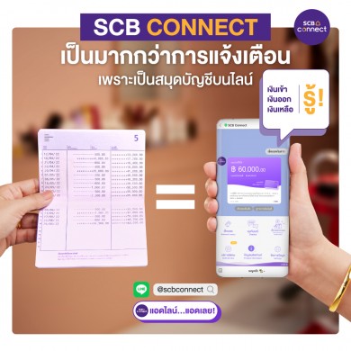 “เอสซีบี ดีแบงก์” ยกระดับ “SCB Connect” ให้เป็นมากกว่าการแจ้งเตือนธุรกรรมการเงิน