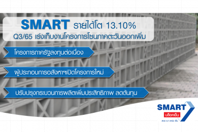 SMART โชว์ผลงานครึ่งปีแรกรายได้โต 13.10%