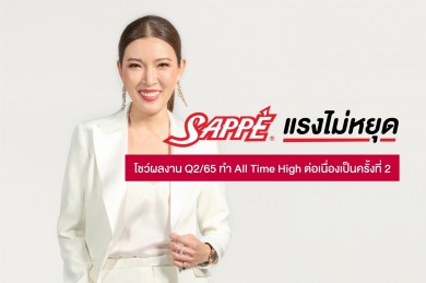 SAPPE โชว์ผลงาน Q2/65 กวาดกำไร 167.3 ล้านบาท