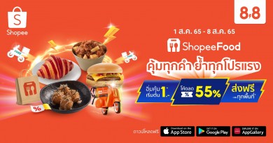 ShopeeFood อิ่มคุ้มเริ่มต้น 1 บาท ฉลองแคมเปญใหญ่ Shopee 8.8 Crazy Food Deal ถึง 8 ส.ค.นี้