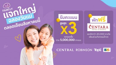 The 1 Family แจกใหญ่ฉลองวันแม่บน The 1 App เท่านั้น! ช้อปรับคะแนนสูงสุด X3 รวม 5 ล้านคะแนน