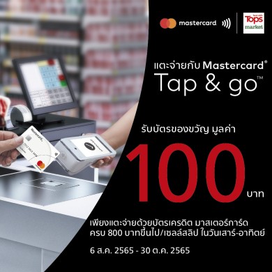 มาสเตอร์การ์ด รุกบริการชำระเงินไร้สัมผัสด้วย Tap & Go จัดโปรสุดคุ้มทั้งที่ท็อปส์และ 7-Eleven