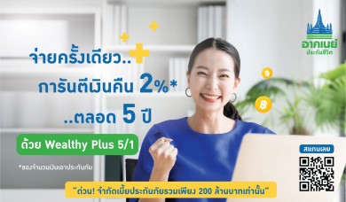 อาคเนย์ประกันชีวิต ชวนคนไทยวางแผนสุขภาพการเงิน ด้วย “Wealthy Plus 5/1”