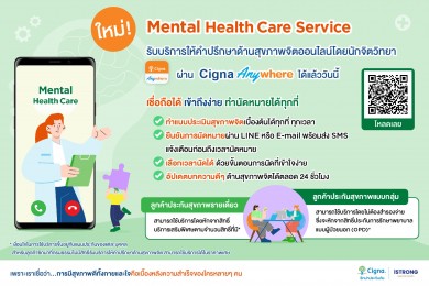 ซิกน่าประกันภัย จับมือ ‘iSTRONG’ ชูบริการปรึกษาสุขภาพจิต