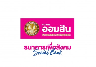 ออมสิน ประกาศขึ้นอัตราดอกเบี้ยเงินฝากประจำ เพิ่มสูงสุด 0.30% พร้อมตรึงดอกเบี้ยเงินกู้ให้นานที่สุด