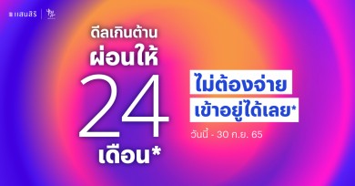 แสนสิริ สวนกระแสดอกเบี้ย เปิดตัวแคมเปญ “ดีลเกินต้าน ผ่อนให้สูงสุด 24 เดือน”
