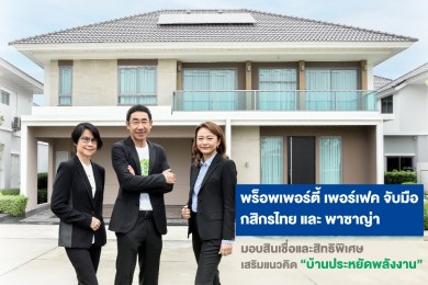 พร็อพเพอร์ตี้ เพอร์เฟค จับมือกสิกรไทย และพาซาญ่า มอบสินเชื่อและสิทธิพิเศษ เสริมแนวคิดบ้านประหยัดพลังงาน