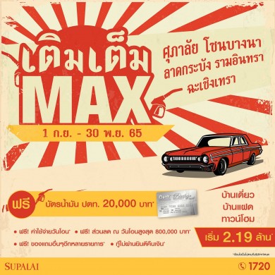 ศุภาลัย ปล่อยโปรฯ “เติมเต็ม Max” แจกฟรี! บัตรเติมน้ำมัน 20,000 บาท