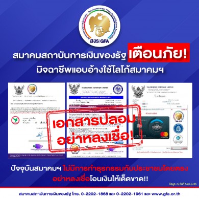 สมาคมสถาบันการเงินของรัฐ เตือนภัยประชาชนอย่าหลงเชื่อมิจฉาชีพแอบอ้างใช้โลโก้สมาคมฯ หลอกลวงให้โอนเงิน