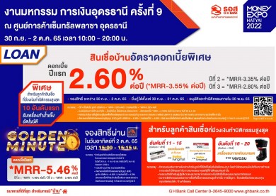 ธอส. ขนผลิตภัณฑ์ทางการเงินร่วมงาน Money Expo อุดรธานี ครั้งที่ 9