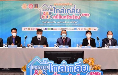 ธพว.ร่วมงานแถลงข่าว ‘มหกรรมไกล่เกลี่ยหนี้สินครัวเรือนและหนี้ SMEs’