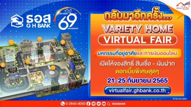 Variety Home Virtual Fair มหกรรมที่อยู่อาศัยและการเงินออนไลน์ของ ธอส. ครั้งที่ 2