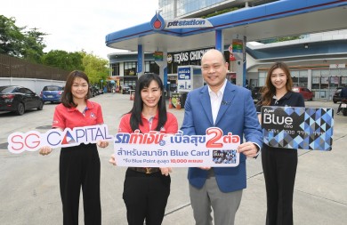 SGC ผนึก OR จัดแคมเปญ “เบิ้ลสุข 2 ต่อ” ชูสินเชื่อ “รถทำเงิน” ดอกเบี้ยต่ำ