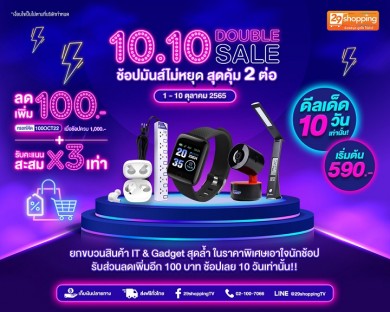 10.10 Double Sale ช้อปมันส์ไม่หยุด สุดคุ้ม 2 ต่อ