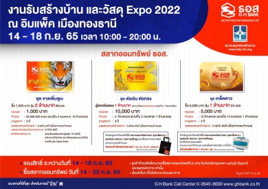 ธอส. จัดโปรสินเชื่อบ้านดอกเบี้ยปีแรก 2.60% ต่อปี ที่งาน“รับสร้างบ้านและวัสดุ Expo 2022”