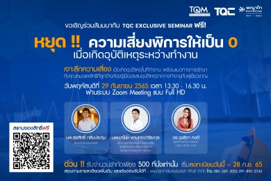 TQC จัดสัมมนา ‘หยุด! ความเสี่ยงพิการให้เป็น 0 เมื่อเกิดอุบัติเหตุระหว่างทำงาน’
