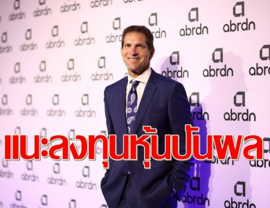 อเบอร์ดีนแนะลงทุนหุ้นปันผล สู้เงินเฟ้อ