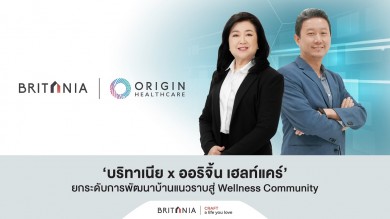 ‘บริทาเนีย จับมือ ออริจิ้น เฮลท์แคร์’ พัฒนาบ้านแนวราบสู่ Wellness Community รองรับวัยเกษียณ