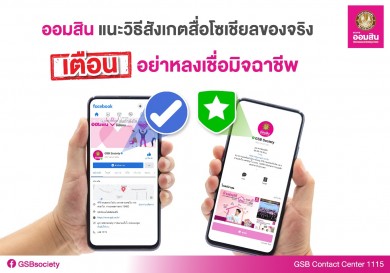 ออมสิน แนะวิธีสังเกตสื่อโซเชียลของจริง เตือน อย่าหลงเชื่อมิจฉาชีพ