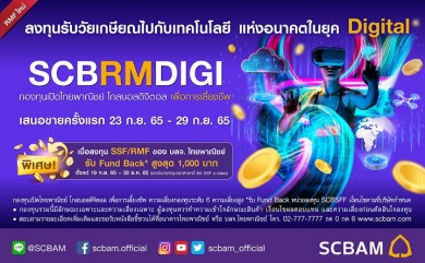 บลจ. ไทยพาณิชย์ เปิดกองทุน RMF ใหม่ กับ “กองทุน SCBRMDIGI” เสนอขายครั้งแรก 23-29 ก.ย.นี้
