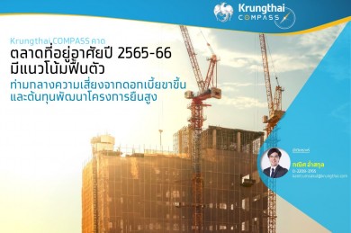 Krungthai COMPASS คาดตลาดที่อยู่อาศัยปี 65-66 มีแนวโน้มฟื้นตัว