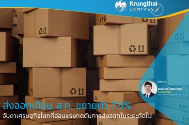 ส่งออกเดือน ส.ค. ขยายตัว 7.5% จับตาเศรษฐกิจโลกที่อ่อนแรงกดดันการส่งออกในระยะถัดไป