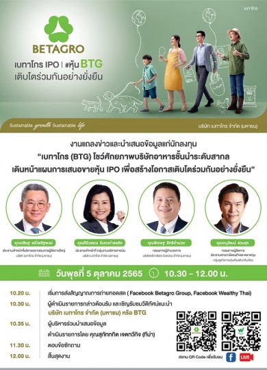 “เบทาโกร” เตรียมจัดโรดโชว์ให้ข้อมูลเสนอขายหุ้น IPO ในวันที่ 5 ต.ค. นี้