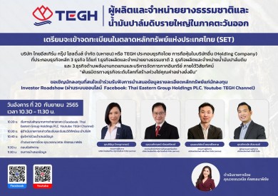 TEGH เปิดฉากโรดโชว์บนแพลตฟอร์มออนไลน์ 20 ก.ย.65