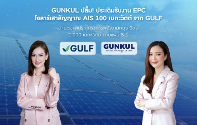 GUNKUL ประเดิมรับงาน EPC โซลาร์เสาสัญญาณ AIS 100 เมกะวัตต์ จาก GULF