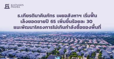 ธ.เกียรตินาคินภัทร เผยอสังหาฯ เริ่มฟื้น เล็งยอดขายปี 65 โต 30%