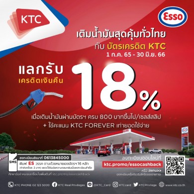 เคทีซีจัดโปรเด็ดเติมน้ำมันสุดคุ้มทั่วไทย แลกรับเครดิตเงินคืน 18% ที่ปั๊มเอสโซ่