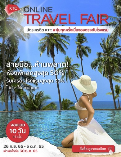 เคทีซีจัด KTC Online Travel Fair ครั้งที่ 4 สายบีชห้ามพลาดกับบัตรห้องพักราคาพิเศษทั่วไทย