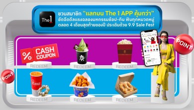 The 1 ชวนสมาชิก “แลกบน The 1 App คุ้มกว่า” อัดฉีดดีลแรงฉลองมหกรรมช้อป-กิน