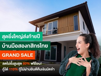 กสิกรไทย GRAND SALE ลดไม่ยั้งสูงสุด 60% ฟรีโอน กู้ได้ 110% กู้ไม่ผ่านยินดีคืนเงินมัดจำ