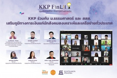 KKP ร่วมกับ ม.ธรรมศาสตร์ และ สสส. เสริมภูมิทางการเงินแก่นักสังคมสงเคราะห์และเครือข่ายทั่วประเทศ