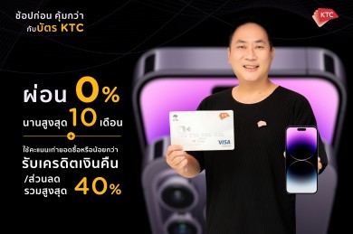 เคทีซีจัดโปรโมชันรับ iPhone 14 ทั้งรับเครดิตเงินคืน/ส่วนลดสูงสุด 40% และผ่อนชำระ 0% นาน 10 เดือน