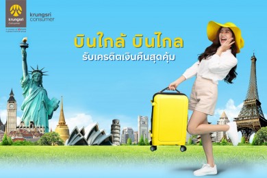 บินใกล้ทั่วไทย บินไกลทั่วโลก กับกรุงศรี คอนซูมเมอร์ รับเครดิตเงินคืนสุดคุ้ม