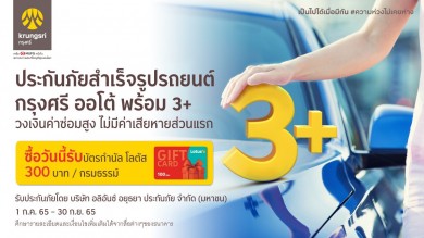 กรุงศรีให้คุ้มค่ากว่า เพียงซื้อประกันภัย กรุงศรี ออโต้ พร้อม 3+วันนี้ รับฟรี บัตรกำนัล โลตัส มูลค่า 300 บาท