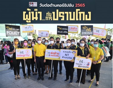 NT Strong ชัดเจน…ต่อต้านการทุจริตทุกรูปแบบ