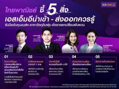 ไทยพาณิชย์ชี้ 5 สิ่งเอสเอ็มอีนำเข้า-ส่งออกควรรู้ รับมือต้นทุนขนส่ง-ราคาวัตถุดิบพุ่ง-อัตราแลกเปลี่ยนผันผวน