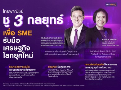 ไทยพาณิชย์ ชู 3 กลยุทธ์  แนะเอสเอ็มอีรับมือเศรษฐกิจโลกเผชิญความไม่แน่นอนสูง