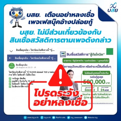บสย. เตือนอย่าหลงเชื่อเพจเฟสบุ๊ค อ้างปล่อยกู้เงิน 